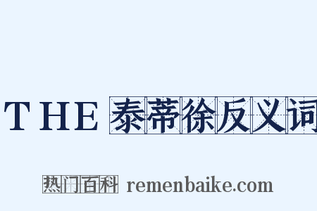 THE泰蒂徐反义词是什么意思的图片
